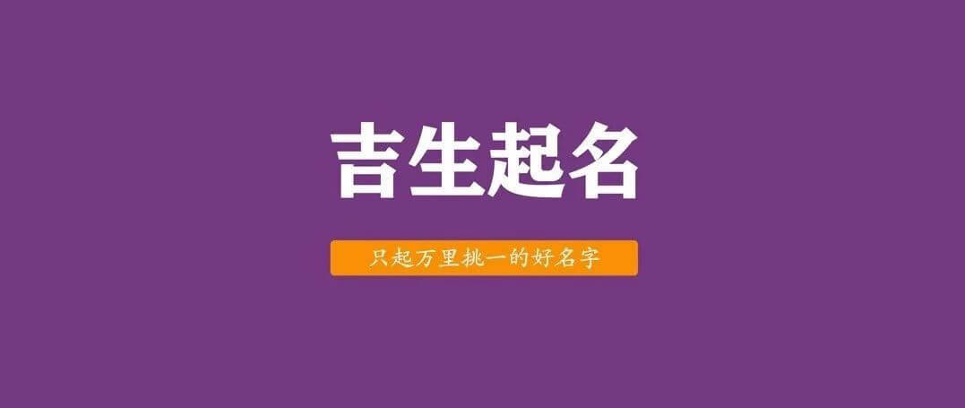吉生起名案例：君子玉成，玉汝于成
