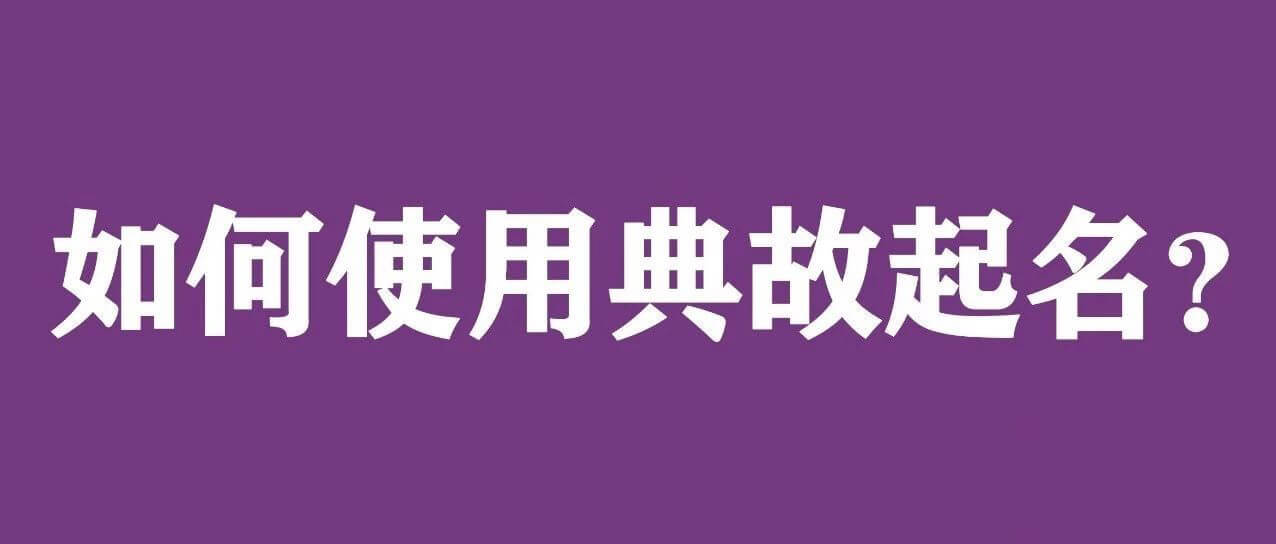 如何使用典故起名？